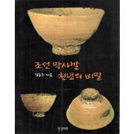 조선 막사발 천년의 비밀