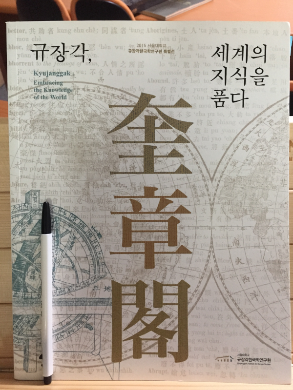 규장각, 세계의 지식을 품다  2015서울대학교 규장각한국학연구원 특별전