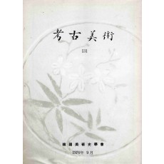 고고미술 제131호