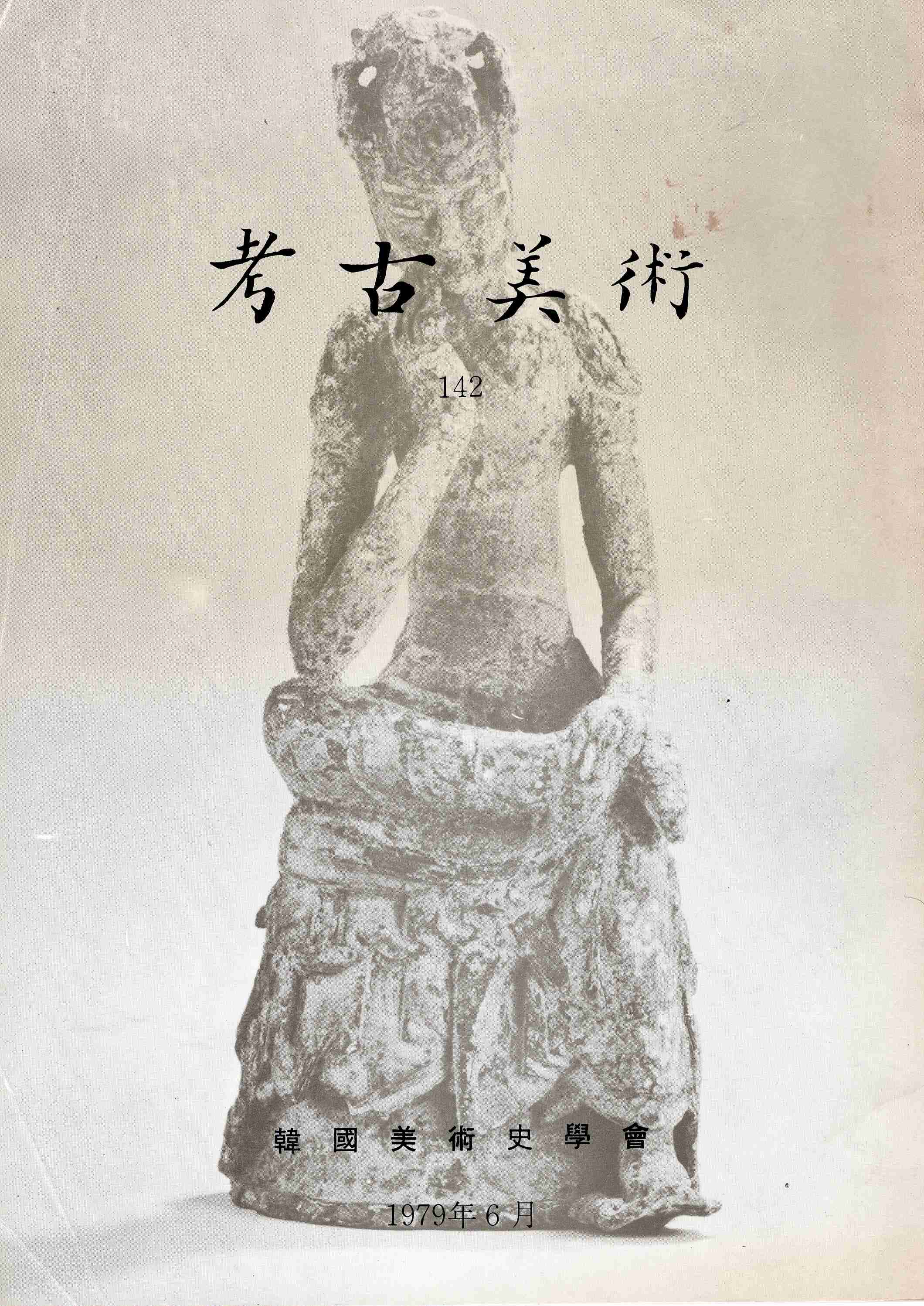 고고미술 제142호