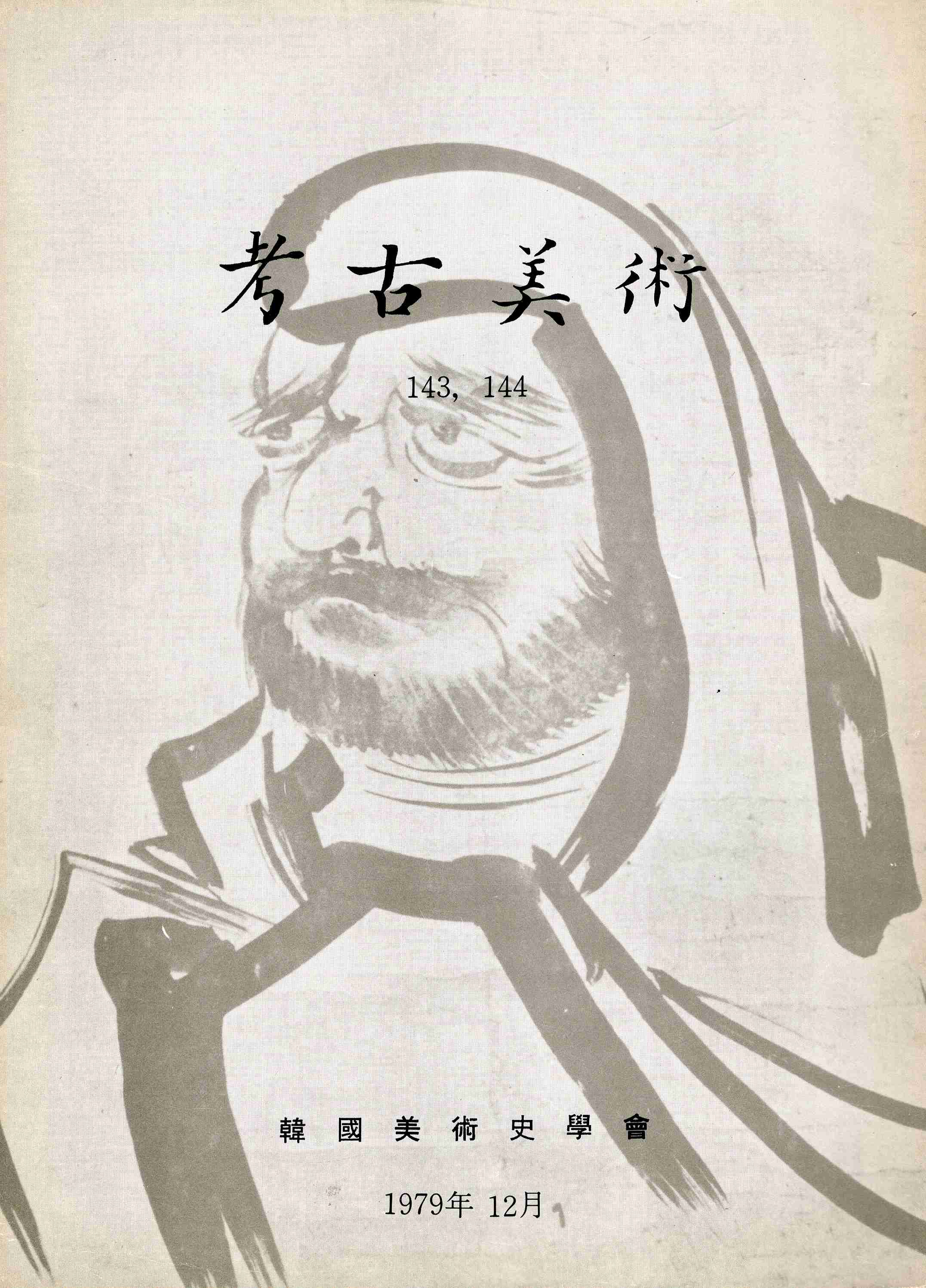 고고미술 제143 · 144호