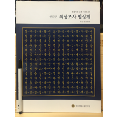 한글본 의상조사 법성게 (전통사경 교본 시리즈3)