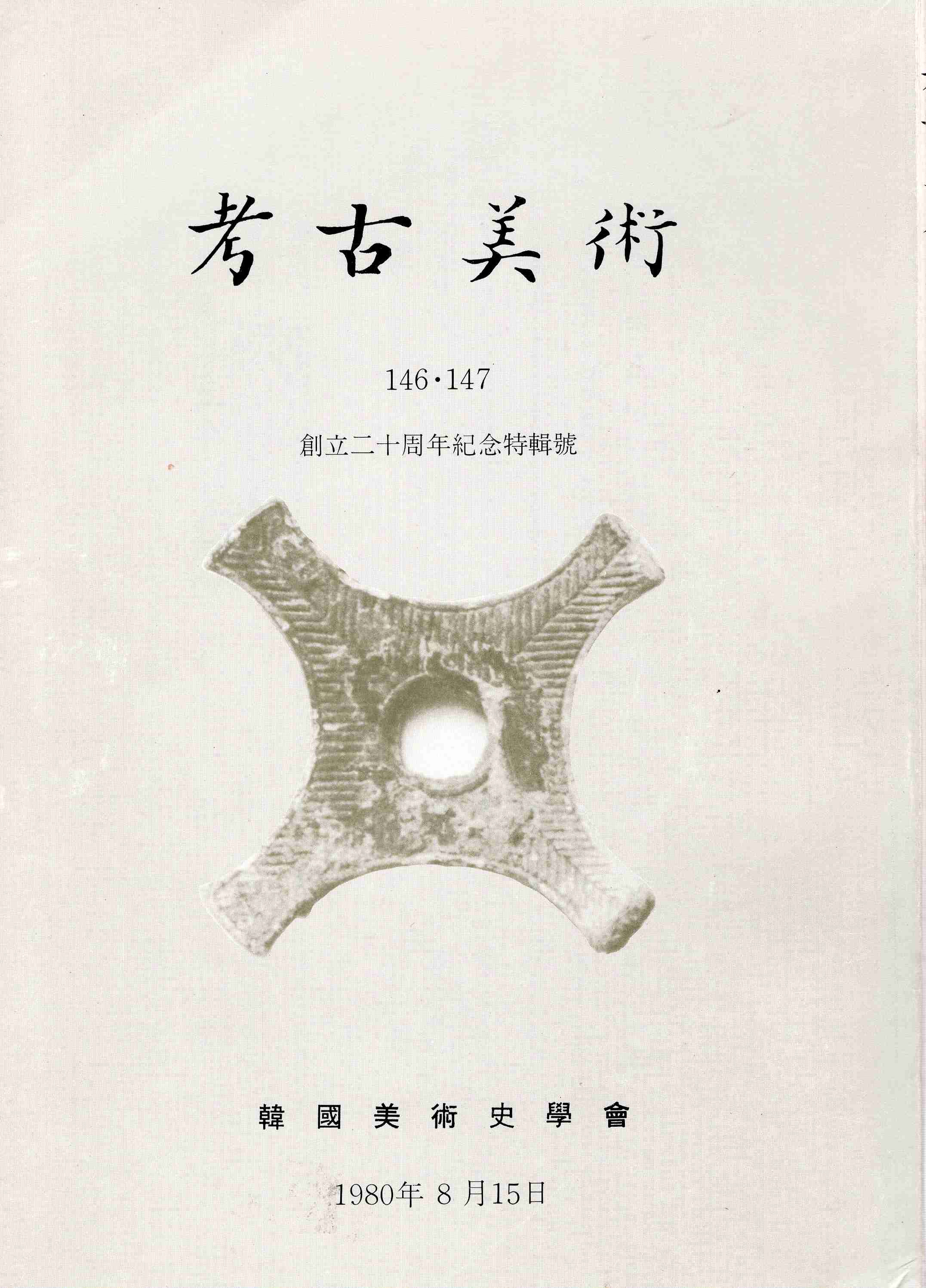 고고미술 제146 · 147호