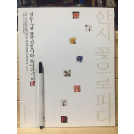 석용스님 한국전통지화 특별전시회 - 한지, 꽃으로 피다