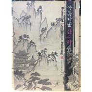 아름다운 산수화전