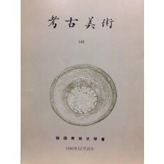 고고미술 제148호