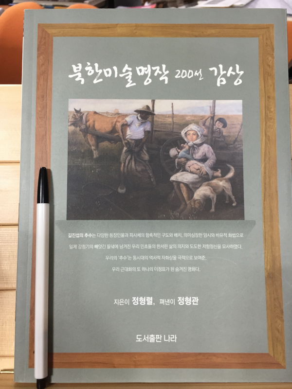 북한미술명작 200선 감상