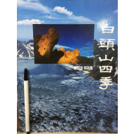 백두산의 사계