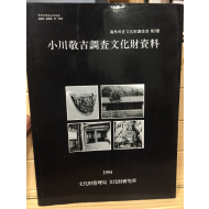 해외소재문화재조사서 제5책 소천경길조사문화재자료