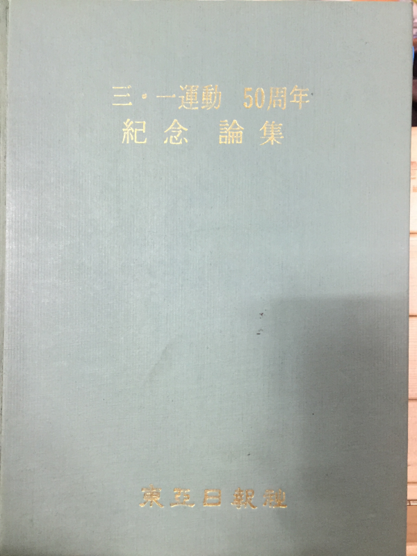 3.1운동 50주년 기념논집