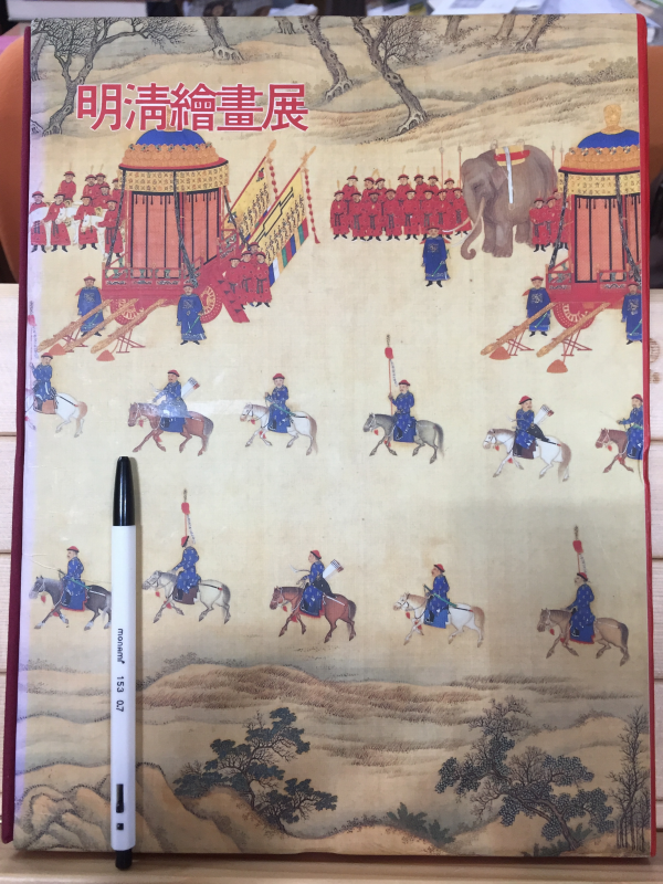명청서화전
