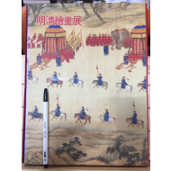 명청서화전