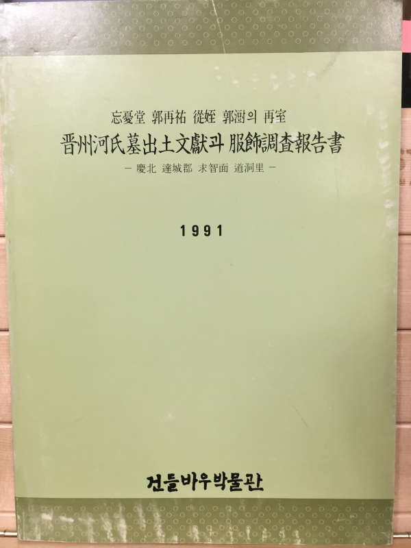 진주하씨묘출토문헌과 복식조사보고서