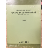 진주하씨묘출토문헌과 복식조사보고서