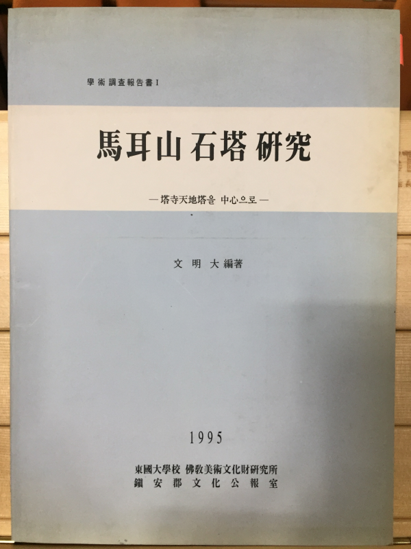 마이산 석탑 연구