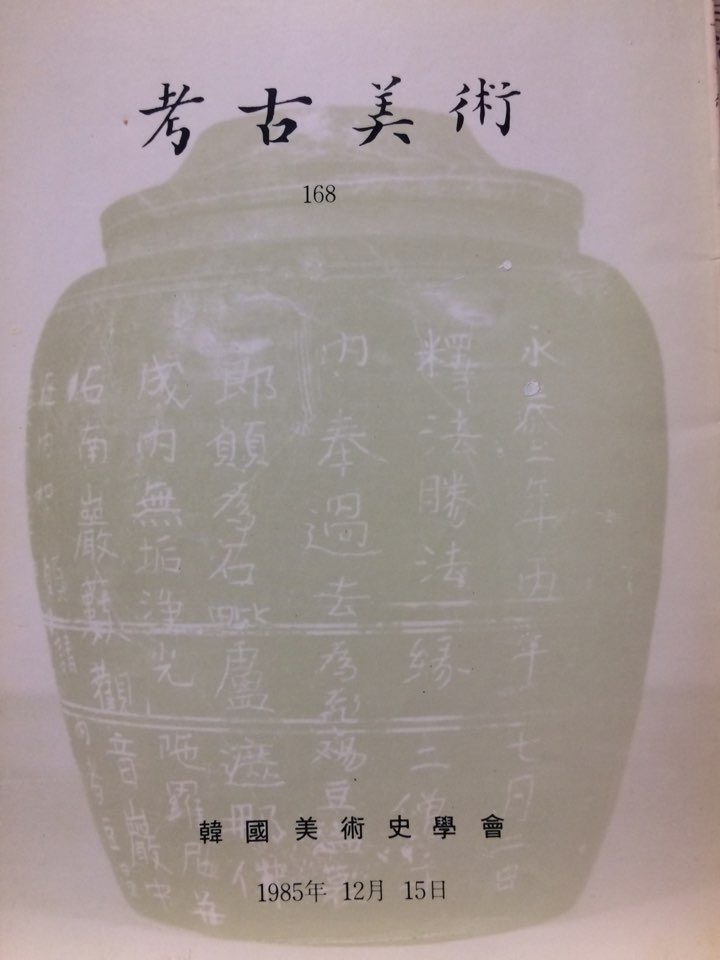 고고미술 제168호