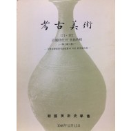 고고미술 제171 · 172호
