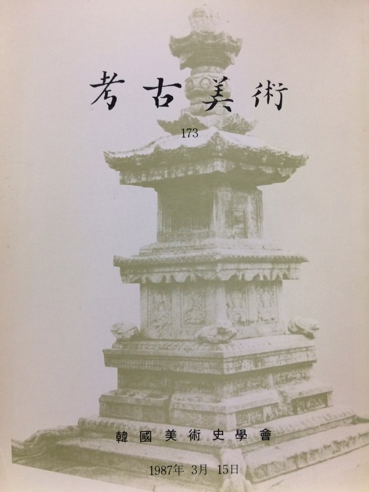 고고미술 제173호