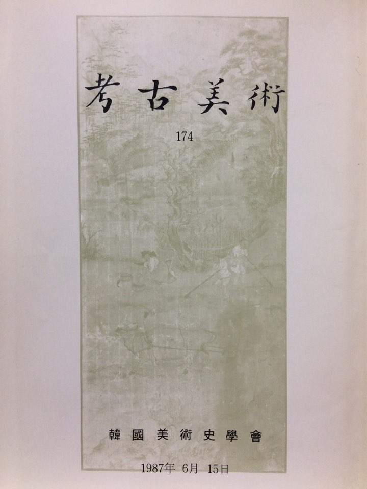 고고미술 제174호