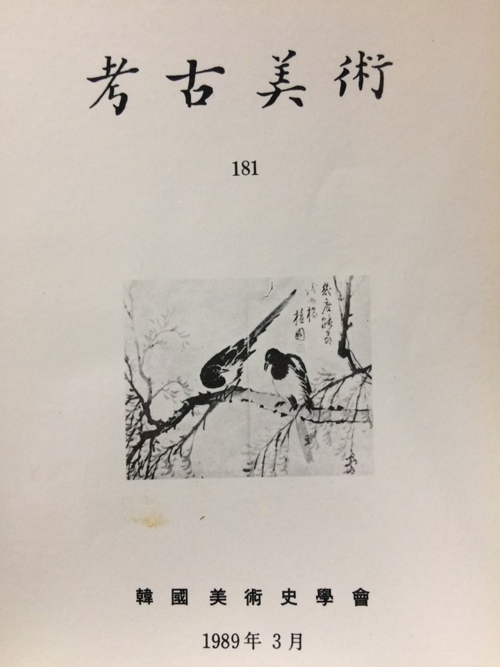 고고미술 제181호