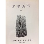 고고미술 제187호