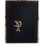 임성숙 제2시집 - 꽃,초판저자서명본