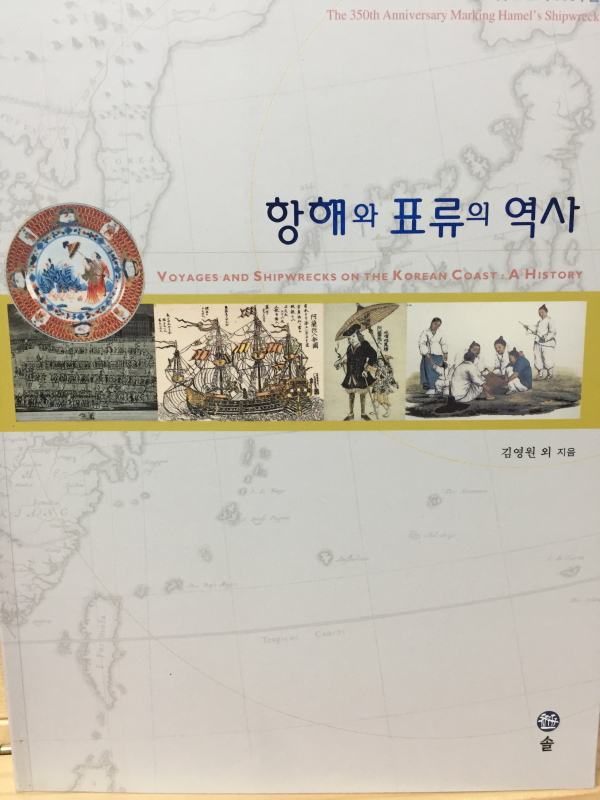 항해와 표류의 역사