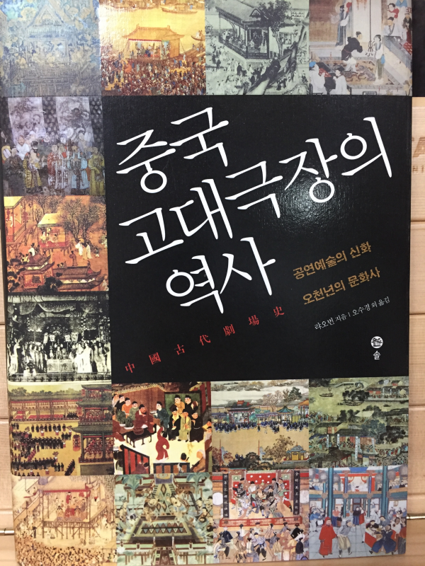 중국 고대극장의 역사 (공연예술의 신화 오천년의 문화사)