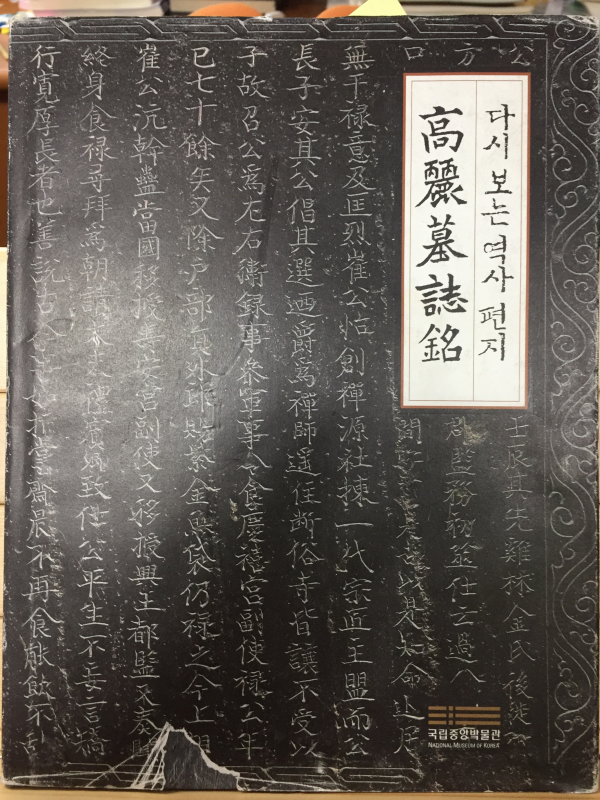 고려묘지명 다시보는역사편지