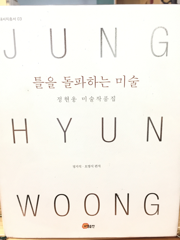 틀을 돌파하는 미술 (정현웅 미술작품집)