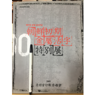 계미자탄생 600주년 조선초기금속활자특별전