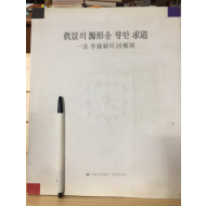 진경의 원형을 향한 구도 - 일랑 이종상의 회향전