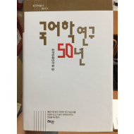 국어학연구 50년