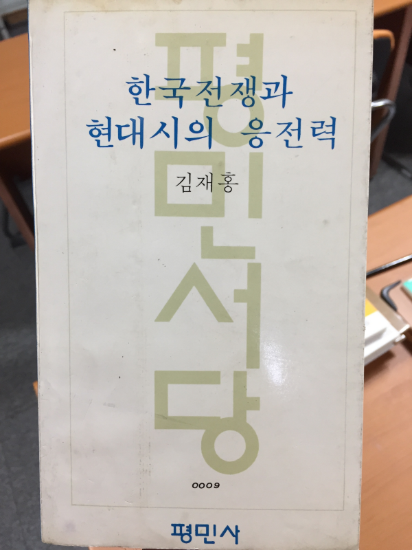 한국전쟁과 현대시의 응전력