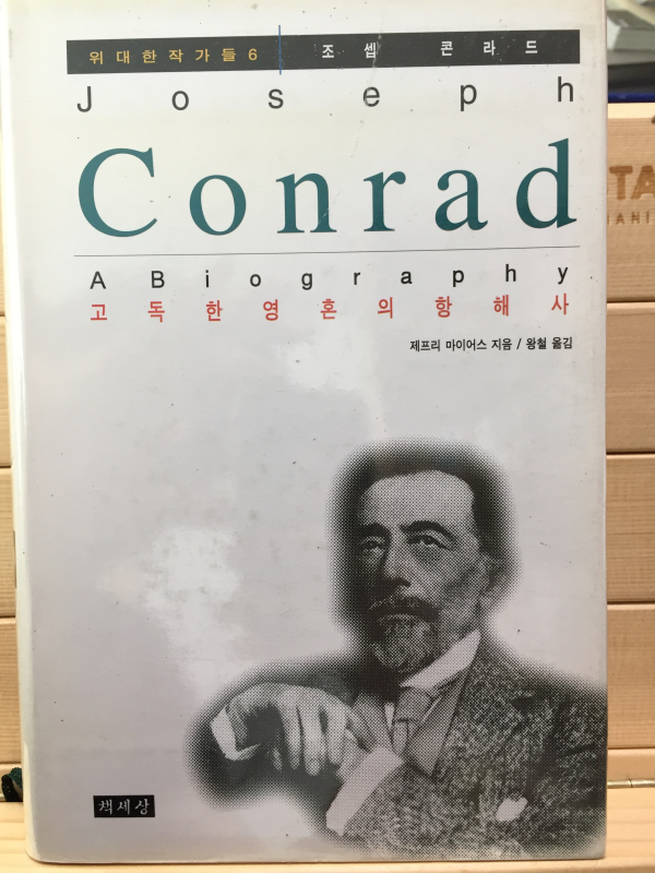 콘라드 (위대한작가들 6)