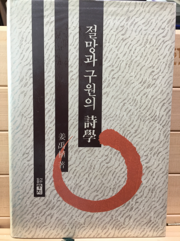 절망과 구원의 시학