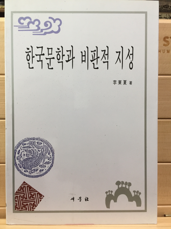 한국문학과 비판적 지성