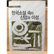 한국소설 속의 신앙과 이성 (이동하 문학평론집)