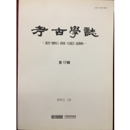고고학지 - 허공 한병삼 관장 10주기 추모집 (제17집)