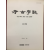 고고학지 - 허공 한병삼 관장 10주기 추모집 (제17집)