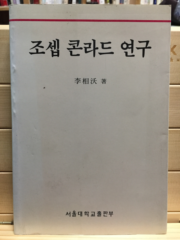 조셉 콘라드 연구