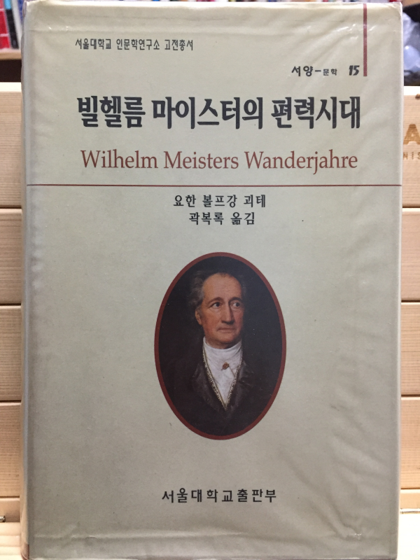 빌헬름 마이스터의 편력시대