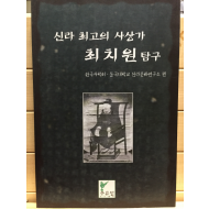 신라 최고의 사상가 최치원 탐구