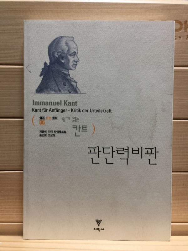 판단력 비판 (06 쉽게 읽는 칸트)