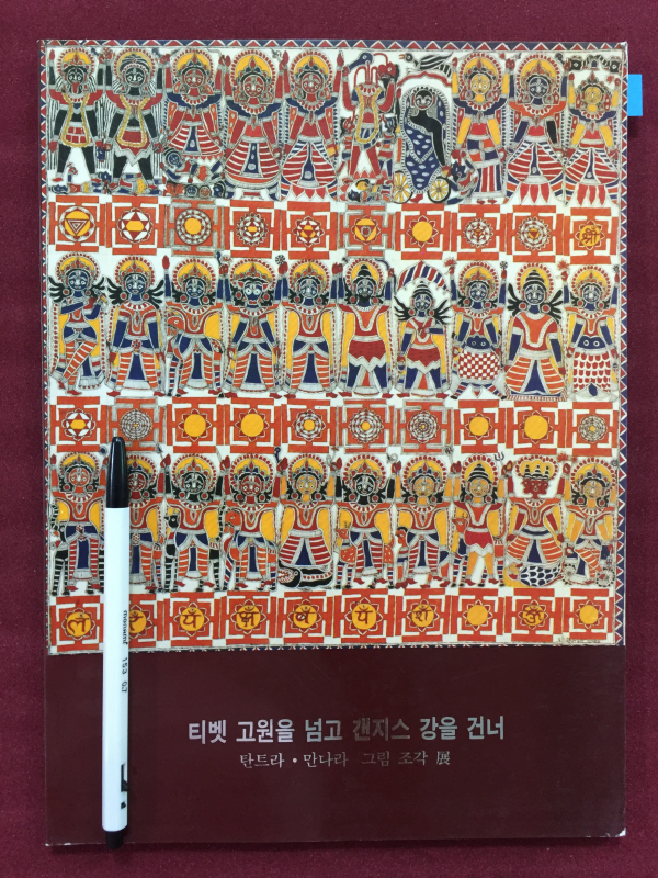 티벳 고원을 넘고 갠지스 강을 건너