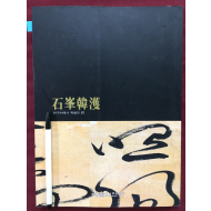 석봉 한호 (한국서예사 특별전 17)