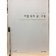 가을에 보는 부채전 바람 속의 글 그림