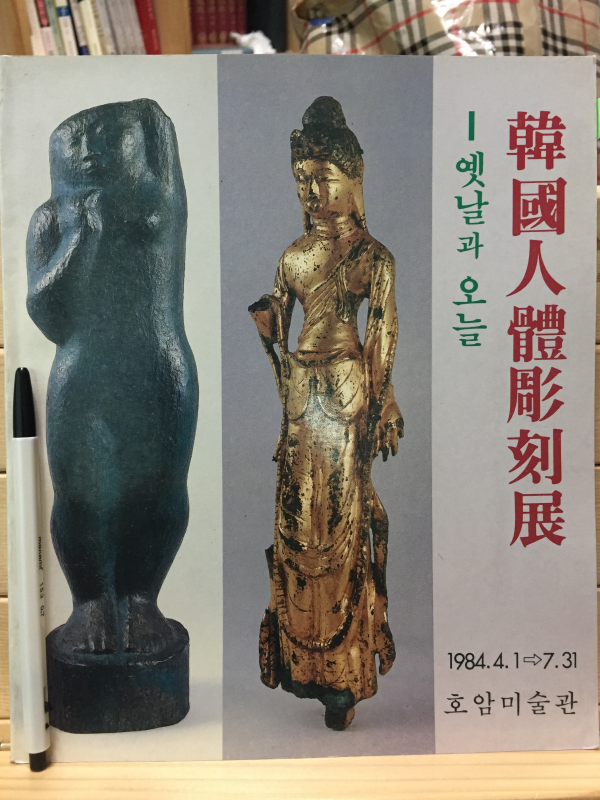 한국인체조각전