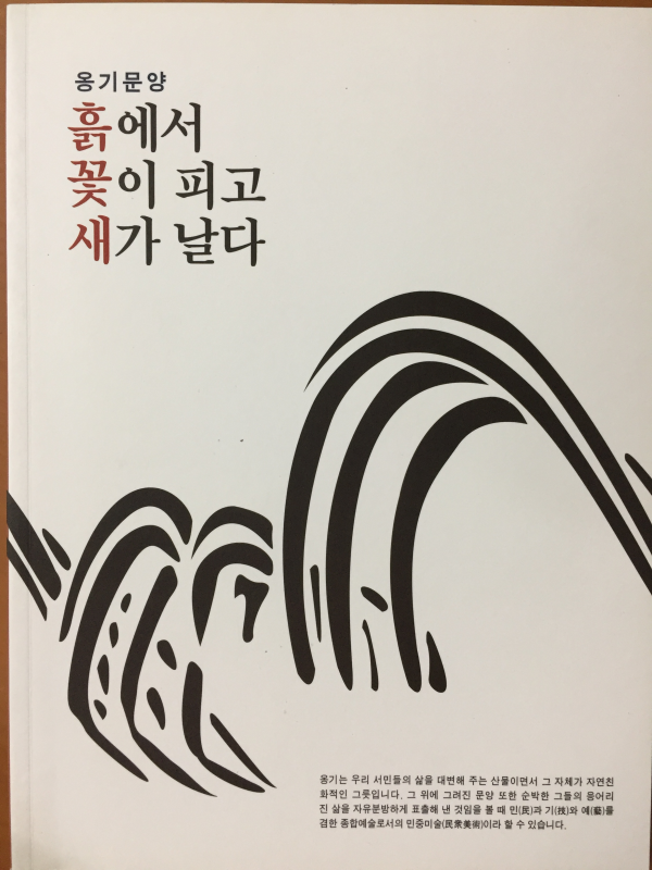 옹기문양 - 흙에서 꽃이 피고 새가 날다