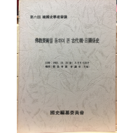 불교미술을 통하여 본 고대한일관계사